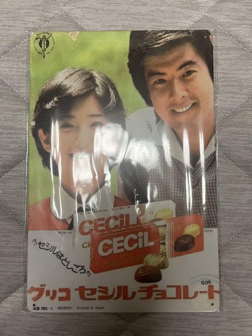 Amazon.co.jp: 山口百恵、三浦友和若い頃のブリキの看板 昭和レトロ 品